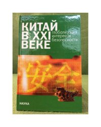 Китай в XXI веке: Глобализация интересов безопасности
