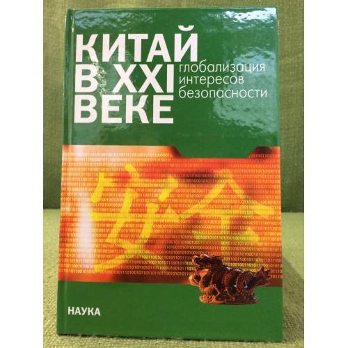Китай в XXI веке: Глобализация интересов безопасности