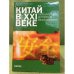 Китай в XXI веке: Глобализация интересов безопасности