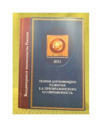 Теория догоняющего развития Е.А. Преображенского и его современность. 