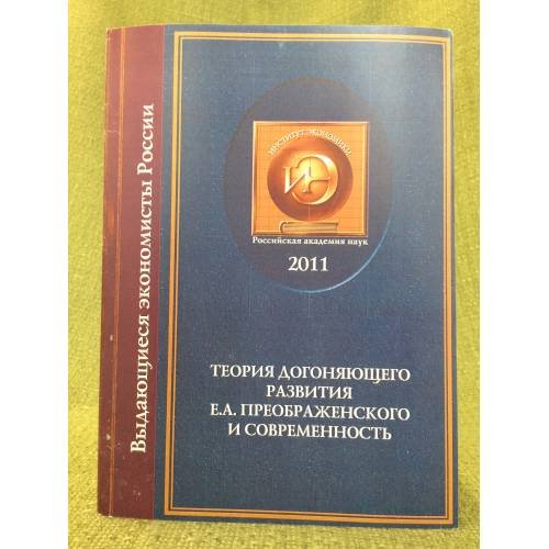 Теория догоняющего развития Е.А. Преображенского и его современность. 