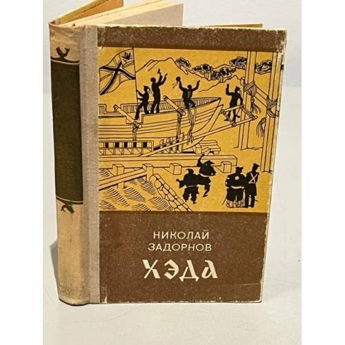 Обложка книги «Хэда» — Николай Задорнов