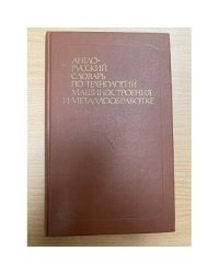 Англо-русский словарь по технологии машиностроения и металлообработке