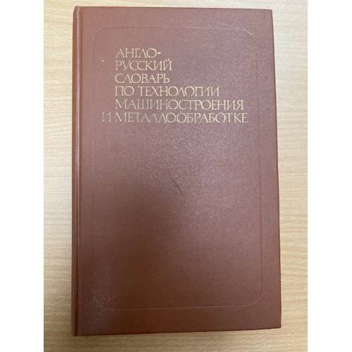 Англо-русский словарь по технологии машиностроения и металлообработке