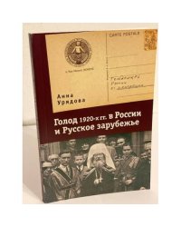 Голод 1920-х гг. В России и русское зарубежье