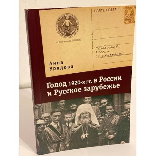 Голод 1920-х гг. В России и русское зарубежье