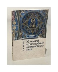 Об "умной иконографии" новозаветного мифа