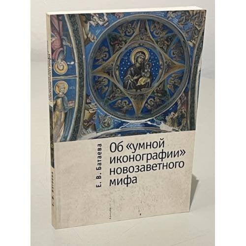 Обложка книги «Об "умной иконографии" новозаветного мифа» — Батаева Е.В., ISBN 9785914190719