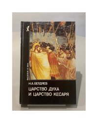 Царство духа и царство кесаря