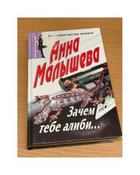 Зачем тебе алиби…