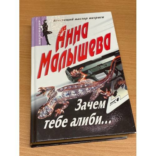 Зачем тебе алиби…