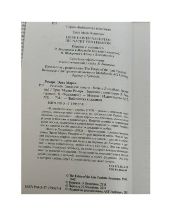 Дополнительное изображение книги «Возлюби ближнего своего. Ночь в Лиссабоне.»