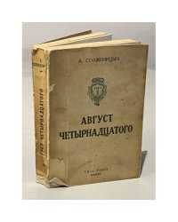 Август четырнадцатого (10-21 августа ст.ст.)