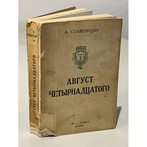 Обложка книги «Август четырнадцатого (10-21 августа ст.ст.)» — Солженицын А.