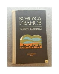 Всеволод Иванов. Повести. Рассказы
