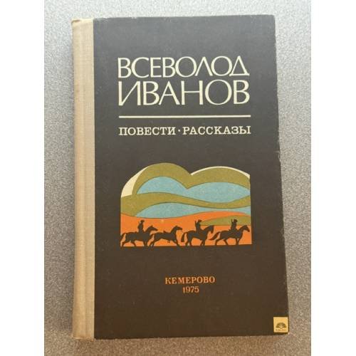 Обложка книги «Всеволод Иванов. Повести. Рассказы» — Иванов Всеволод Вячеславович