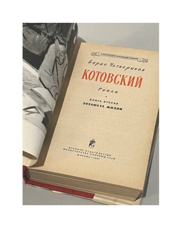 Дополнительное изображение книги «Котовский. Книга вторая. Эстафета жизни »