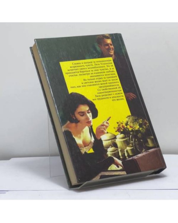 Дополнительное изображение книги «Единственная женщина»