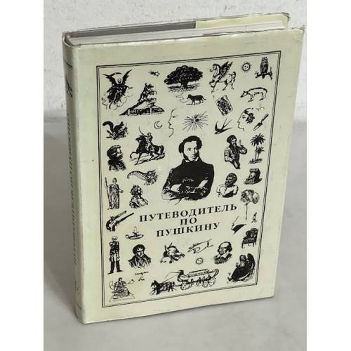 Обложка книги «Путеводитель по Пушкину» — Автор не указан