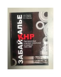 Забайкалье - КНР. Приграничные и межрегиональные отношения. 1945-2007