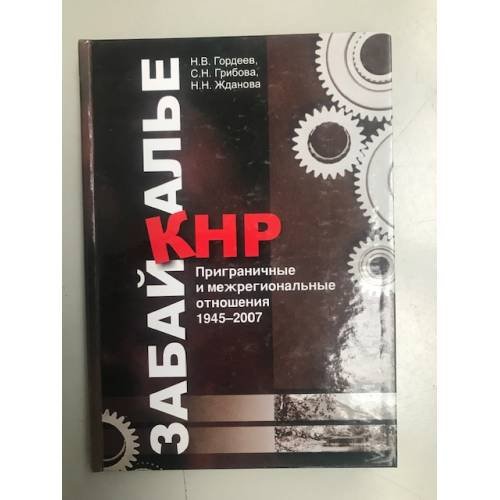 Забайкалье - КНР. Приграничные и межрегиональные отношения. 1945-2007