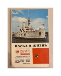 Наука и жизнь 10