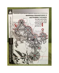 Вопросы планировки и застройки городов. 