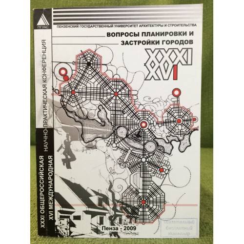 Вопросы планировки и застройки городов. 