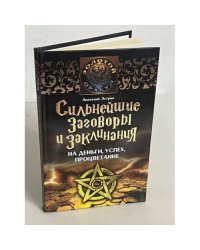 Сильнейшие заговоры и заклинанания на деньги, успех, процветание
