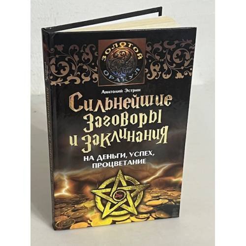 Сильнейшие заговоры и заклинанания на деньги, успех, процветание