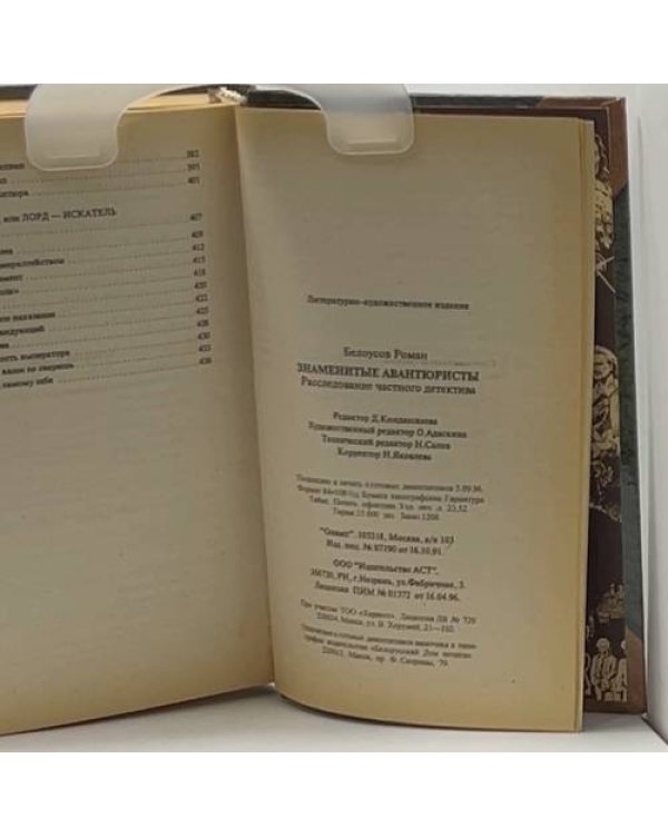 Знаменитые авантюристы. Расследование частного детектива