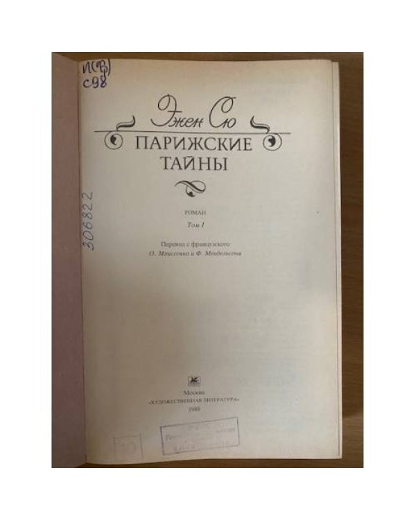 Парижские тайны. Том 1