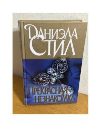 Прекрасная незнакомка