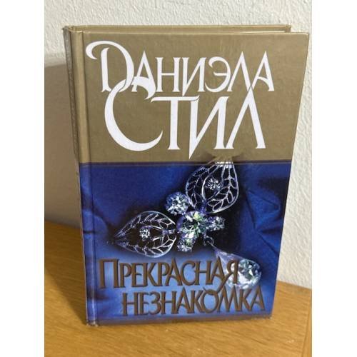 Прекрасная незнакомка