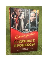 Самые громкие судебные процессы. Преступление и наказание со времен инквизиции до наших дней