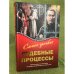 Самые громкие судебные процессы. Преступление и наказание со времен инквизиции до наших дней