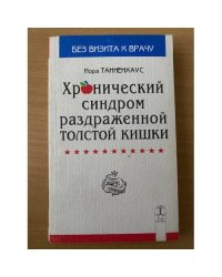 Хронический синдром раздраженной толстой кишки