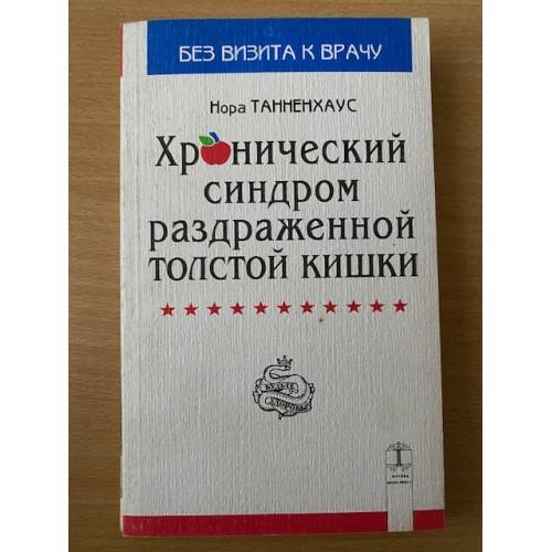 Хронический синдром раздраженной толстой кишки