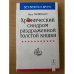Хронический синдром раздраженной толстой кишки