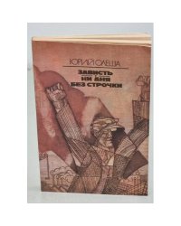 Зависть. Ни дня без строчки