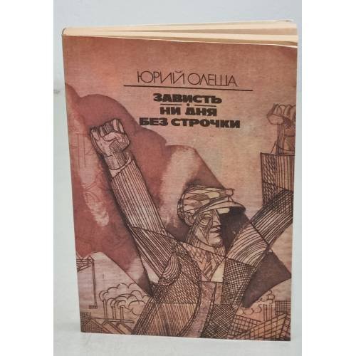 Обложка книги «Зависть. Ни дня без строчки» — Олеша Юрий Карлович