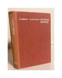 Вечные березы
