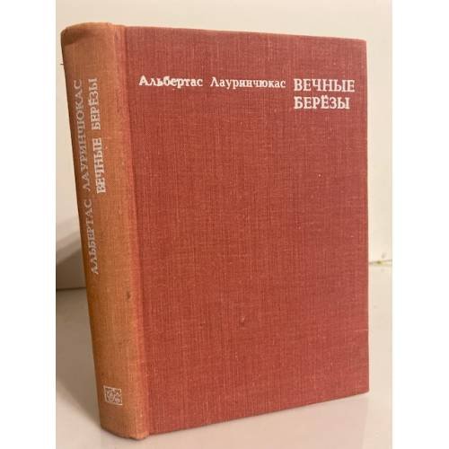 Обложка книги «Вечные березы» — Лауринчукас Альбертас