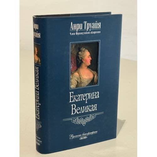 Екатерина Великая