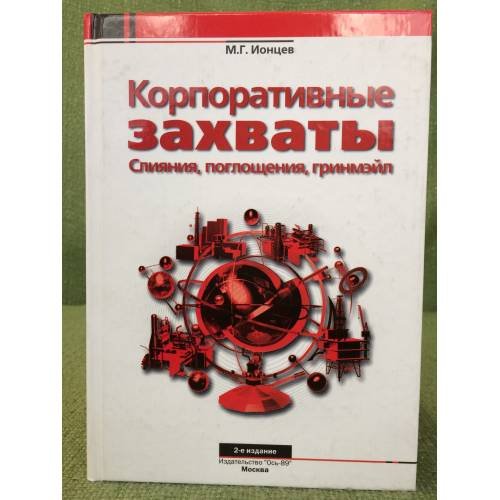 Корпоративные захваты: Слияния, поглощения, гринмейл. 2-е изд., пер. и доп