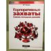 Корпоративные захваты: Слияния, поглощения, гринмейл. 2-е изд., пер. и доп