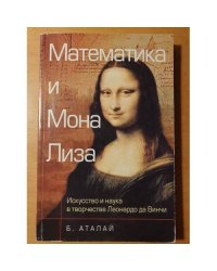 Математика и "Мона Лиза". Искусство и наука в творчестве Леонардо да Винчи