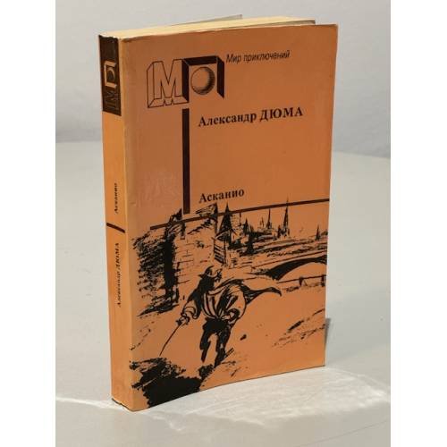 Обложка книги «Асканио» — Дюма Александр