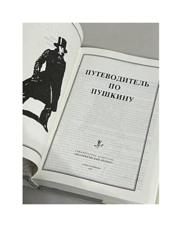 Дополнительное изображение книги «Путеводитель по Пушкину»