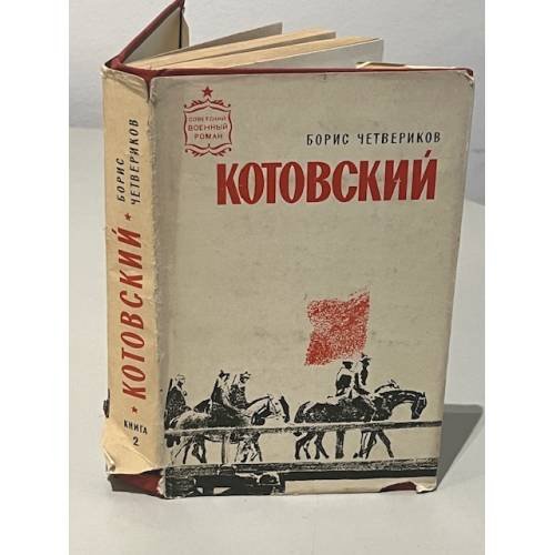 Обложка книги «Котовский. Книга вторая. Эстафета жизни» — Борис Четвериков